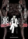 裏バイト:逃亡禁止 第20巻