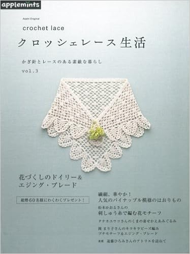 かぎ針とレースのある素敵な暮らし クロッシェレース生活 Vol 3 朝日オリジナル 本 通販 Amazon