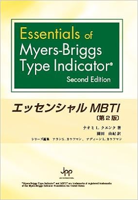 エッセンシャルmbti Mbti ナオミ L クエンク 著 園田由紀 訳 本 通販 Amazon