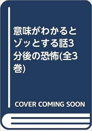 意味がわかるとゾッとする話3分後の恐怖 全3巻セット 橘伊津姫 本 通販 Amazon 意味がわかるとゾッとする話3分後の恐怖 全3巻セット 橘伊津姫 本 通販 Amazon
