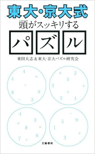 東大 京大式 頭がスッキリするパズル 文春新書 931 東田 大志 東大 京大パズル研究会 本 通販 Amazon