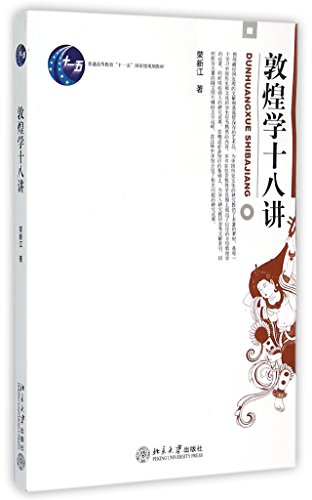 18 Lectures on Dunhuang Studies (Chinese Edition)