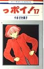っポイ! 第17巻
