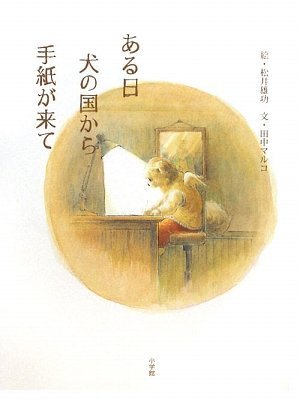 ある日犬の国から手紙が来て