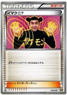 Amazon ポケモンカードゲーム ポケカ イマクニ Exバトルブースト 収録 Pmebb 096 トレカ 通販