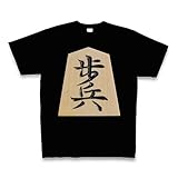 歩 とー将棋 の駒ー両面プリント Tシャツ Pure Color Print(ブラック) M 歩 とー将棋 の駒ー両面プリント Tシャツ Pure Color Print(ブラック) M
