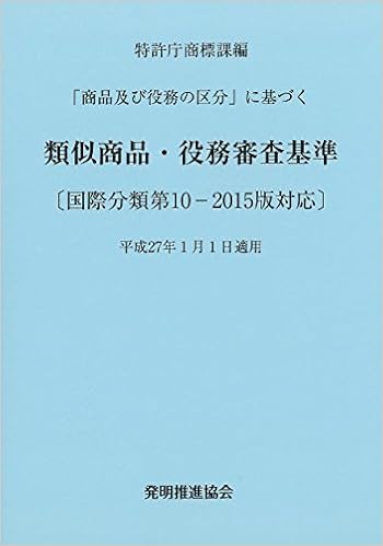 類似商品 役務審査基準 国際分類第10 2015版対応 特許庁商標課 編 本 通販 Amazon