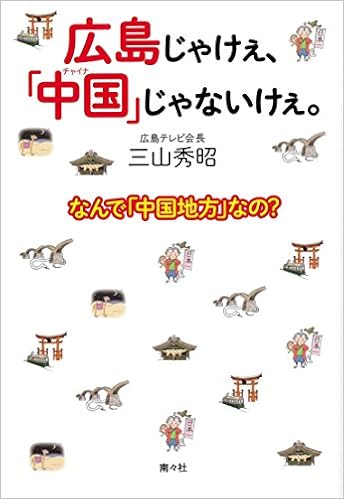 広島じゃけぇ 中国 じゃないけぇ 三山秀昭 本 通販 Amazon