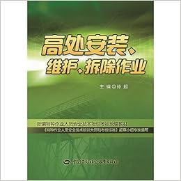 新编特种作业人员安全技术培训考核统编教材 高处安装 维护 拆除作业 孙超主编 Amazon Com Books 新编特种作业人员安全技术培训考核统编教材 高处安装 维护 拆除作业 孙超主编 Amazon Com Books