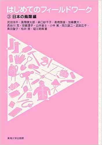 3日本の鳥類編 浩平 武田 健太郎 風間 紗千子 森口 雅雄 高橋 貴大 加藤 克 長谷川 温子 安藤 誉士 山本 篤 小林 雄二 岡久 広子 武田 聖子 黒田 晋 松井 明香 堀江 本