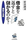 借金を返すと儲かるのか?