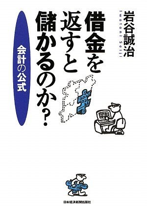 借金を返すと儲かるのか 岩谷 誠治 本 通販 Amazon