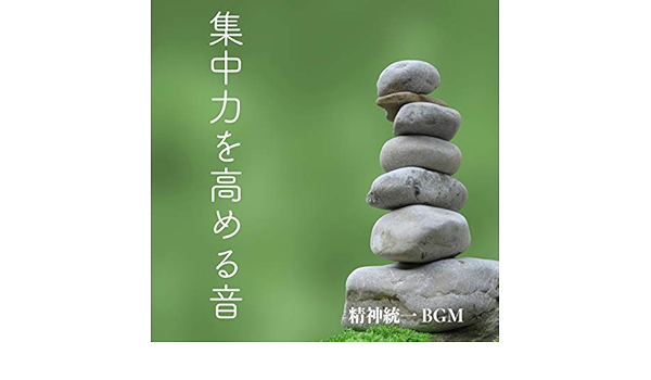 集中力を高める音楽 音 精神統一 Bgm Amazon Com Music