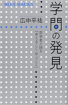 学問の発見 数学者が語る「考えること・学ぶこと」 (ブルーバックス) (日本語) 新書 – 2018/7/18の表紙