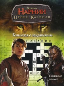 The book of Job Prince Caspian The Chronicles of Narnia / Knizhka s zadaniyami Prints Kaspian Khroniki Narni