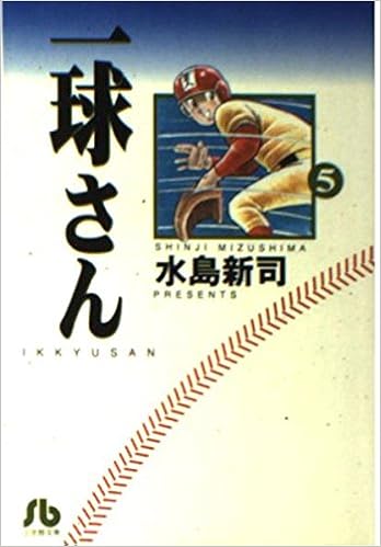 一球さん 5 小学館文庫 水島 新司 本 通販 Amazon