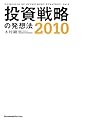 投資戦略の発想法〈2010〉