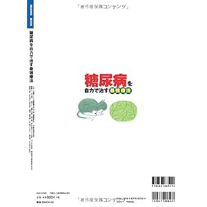 糖尿病を自力で治す最強療法 (カロリー制限も糖質制限も不要! 特製ポスター付き)