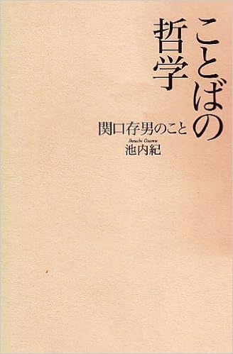 ことばの哲学 関口存男のこと 池内 紀 本 通販 Amazon