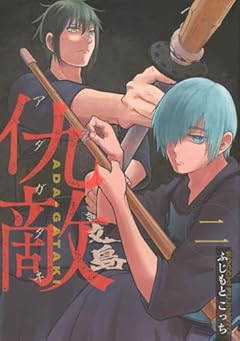 仇敵-アダガタキ-の最新刊