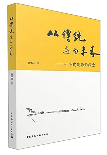 从传统走向未来 一个建筑师的探索 张锦秋 Amazon Com Books