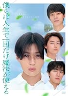 [Amazon.co.jp限定]映画 『僕らは人生で一回だけ魔法が使える』 DVD通常版(L判ブロマイド2枚セット付)