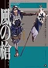 風の槍 第8巻