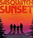 サスカッチ・サンセット