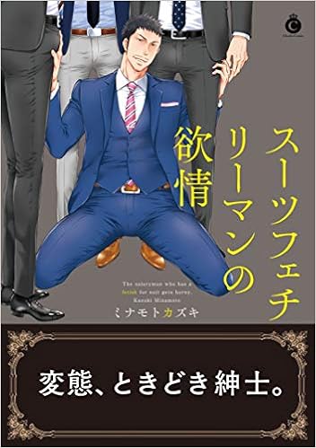 スーツフェチリーマンの欲情 Charles Comics ミナモトカズキ 本 通販 Amazon