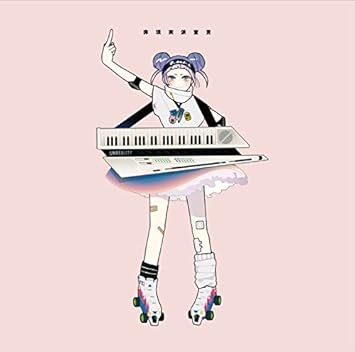 非現実派宣言 Amazon Com Music