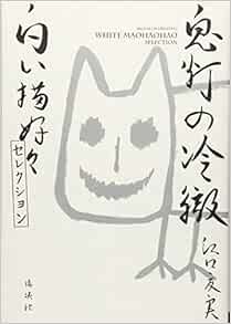 鬼灯の冷徹 白い猫好好セレクション Kcデラックス モーニング Amazon Com Books
