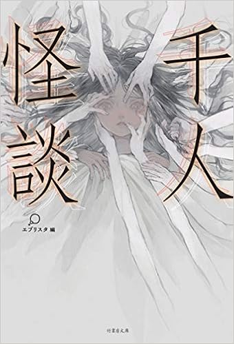 千人怪談 竹書房文庫 エブリスタ 編 本 通販 Amazon
