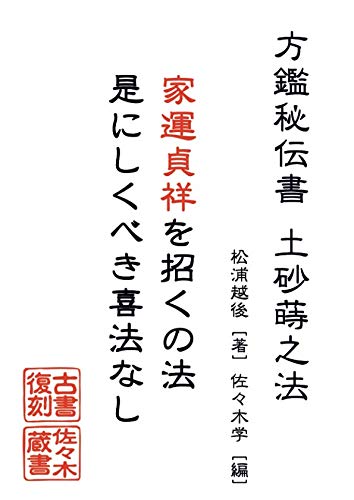 方鑑秘伝書 土砂蒔之法 佐々木蔵書 松浦 越後 佐々木 学 本 通販 Amazon