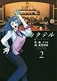 カクテル 2 (ヤングジャンプコミックス)