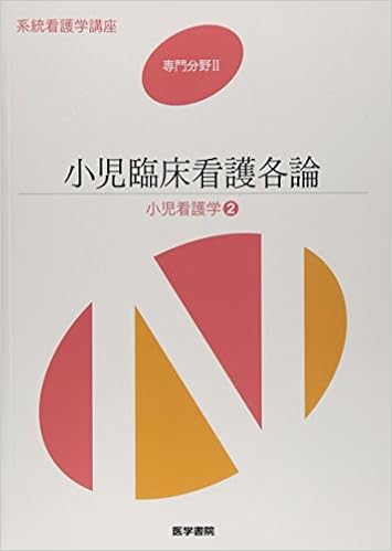 小児臨床看護各論 小児看護学 2 系統看護学講座 専門分野 奈良間 美保 本 通販 Amazon