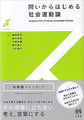 Amazon Co Jp 問いからはじめる社会運動論 有斐閣ストゥディア 濱西 栄司 鈴木 彩加 中根 多恵 青木 聡子 小杉 亮子 本