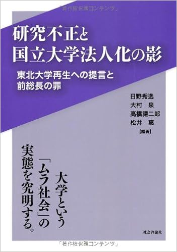 研究不正と国立大学法人化の影 東北大学再生への提言と前総長の罪 秀逸 日野 禮二郎 高橋 恵 松井 泉 大村 本 通販 Amazon