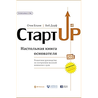 Стартап: Настольная книга основателя (Russian Edition) book cover