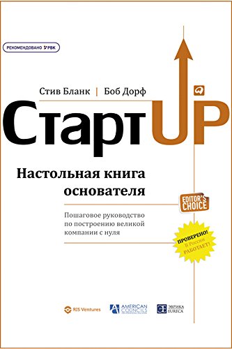 Стартап: Настольная книга основателя (Russian Edition)