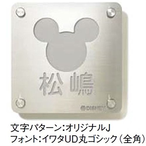 人気ショップが最安値挑戦 サイン シテラタイプ ディズニー 新日軽 リクシル ステンレス B00atkhb3u 本体カラー 文字レイアウトをお選び下さい 文字レイアウトをお選び下さい 戸建 サイン 表札 新日軽用 リクシル 機能門柱 Sa 1型 ミッキー 表札 Www