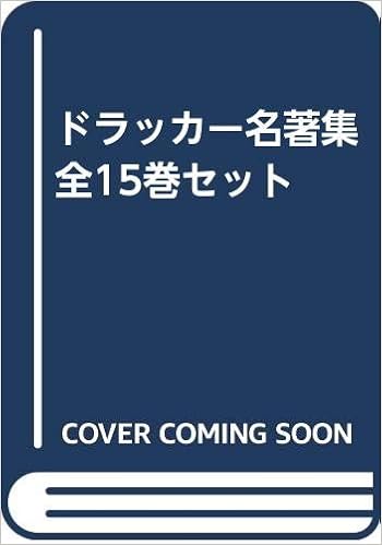 ドラッカー名著集 全15巻セット P F ドラッカー 上田 惇生 本 通販 Amazon