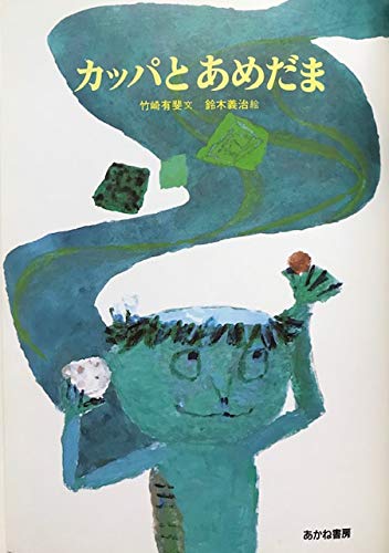 カッパとあめだま あかね創作えほん 21 竹崎 有斐 本 通販 Amazon