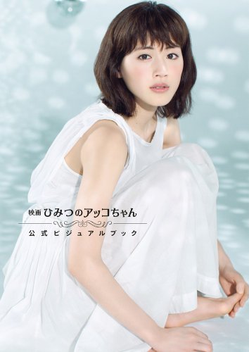 ひみつのアッコちゃん 公式ビジュアルブック