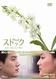 [DVD]ストック -君に贈る花言葉-DVD-BOX