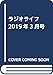 ラジオライフ2019年3月号