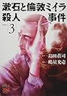 漱石と倫敦ミイラ殺人事件 第3巻