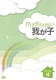 [DVD]かけがえのない我が子 DVD-BOX4