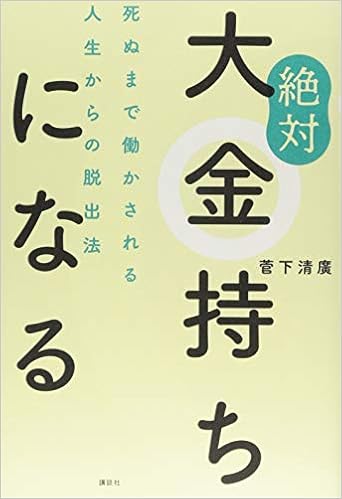 絶対大金持ちになる 死ぬまで働かされる人生からの脱出法 菅下 清廣 本 通販 Amazon