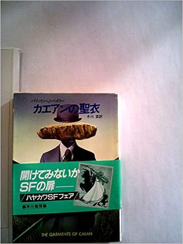 カエアンの聖衣 19年 ハヤカワ文庫 Sf バリントン J ベイリー 冬川 亘 本 通販 Amazon