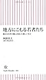 地方にこもる若者たち 都会と田舎の間に出現した新しい社会 (朝日新書)